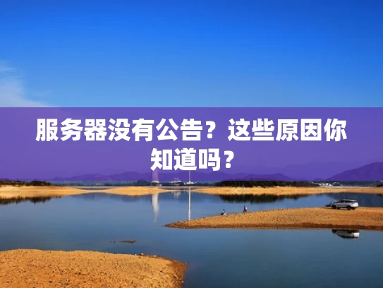 服务器没有公告？这些原因你知道吗？