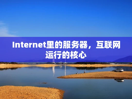 Internet里的服务器，互联网运行的核心