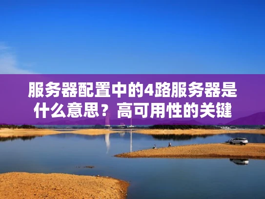 服务器配置中的4路服务器是什么意思？高可用性的关键