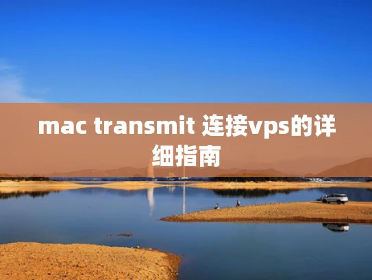 mac transmit 连接vps的详细指南