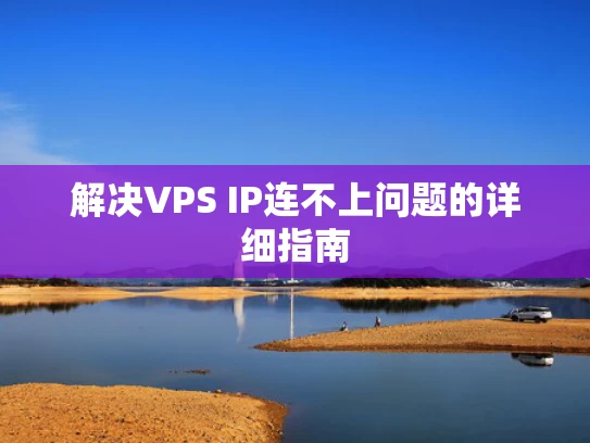 解决VPS IP连不上问题的详细指南