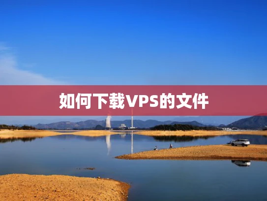如何下载VPS的文件