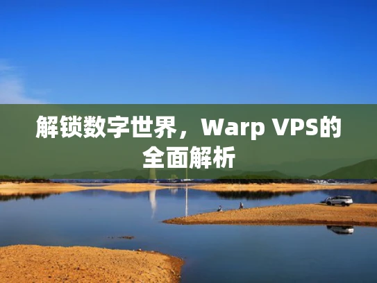 解锁数字世界，Warp VPS的全面解析