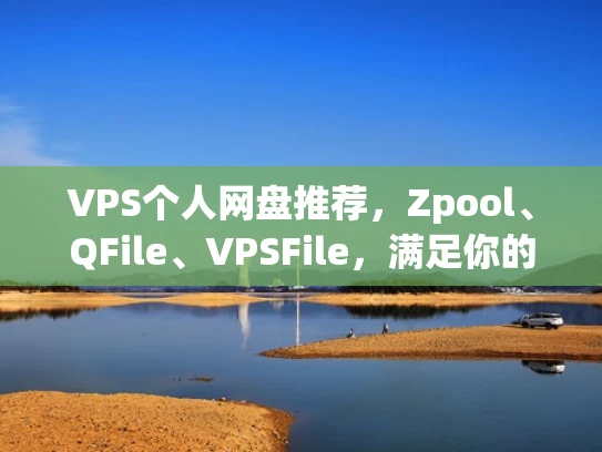VPS个人网盘推荐，Zpool、QFile、VPSFile，满足你的文件存储需求