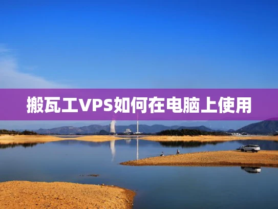 搬瓦工VPS如何在电脑上使用