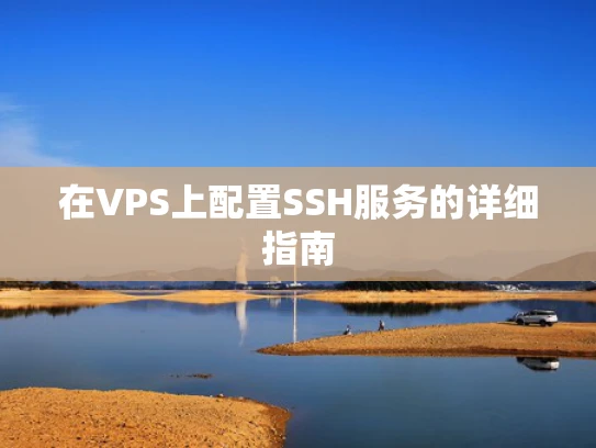 在VPS上配置SSH服务的详细指南