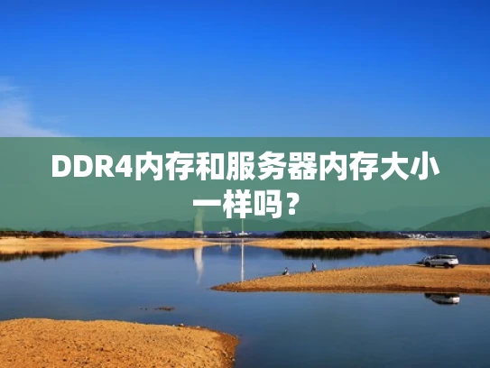 DDR4内存和服务器内存大小一样吗？