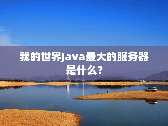 我的世界Java最大的服务器是什么？