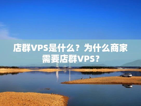 店群VPS是什么？为什么商家需要店群VPS？