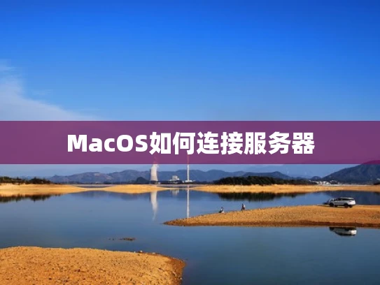MacOS如何连接服务器