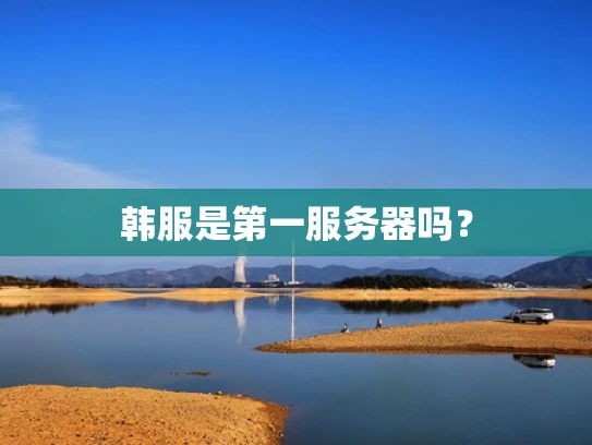 韩服是第一服务器吗？
