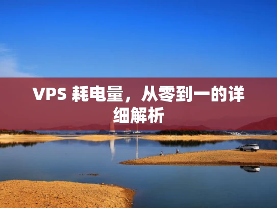 VPS 耗电量，从零到一的详细解析