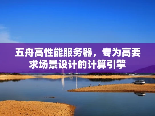 五舟高性能服务器，专为高要求场景设计的计算引擎