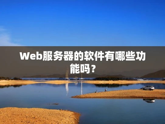 Web服务器的软件有哪些功能吗？