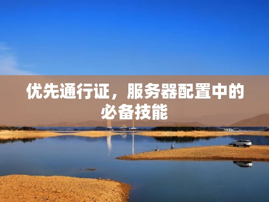 优先通行证，服务器配置中的必备技能
