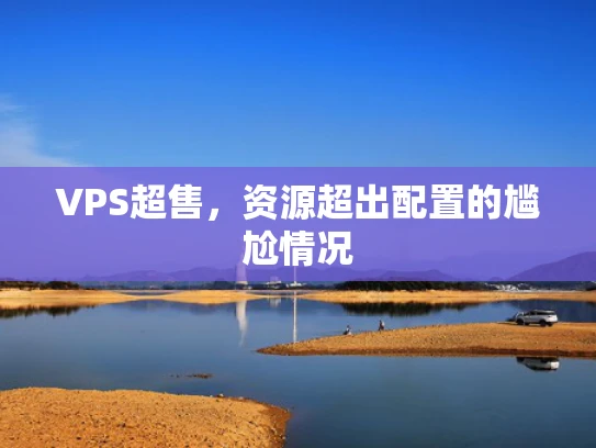 VPS超售，资源超出配置的尴尬情况