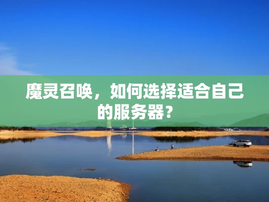 魔灵召唤，如何选择适合自己的服务器？