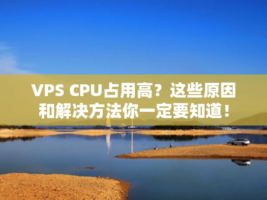 VPS CPU占用高？这些原因和解决方法你一定要知道！