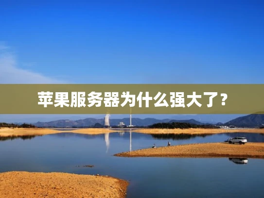 苹果服务器为什么强大了？