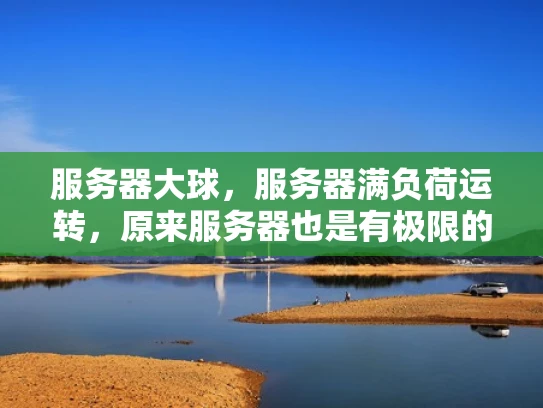服务器大球，服务器满负荷运转，原来服务器也是有极限的