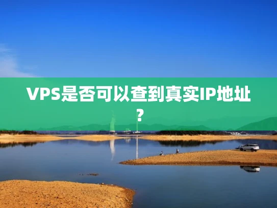 VPS是否可以查到真实IP地址？