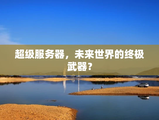 超级服务器，未来世界的终极武器？