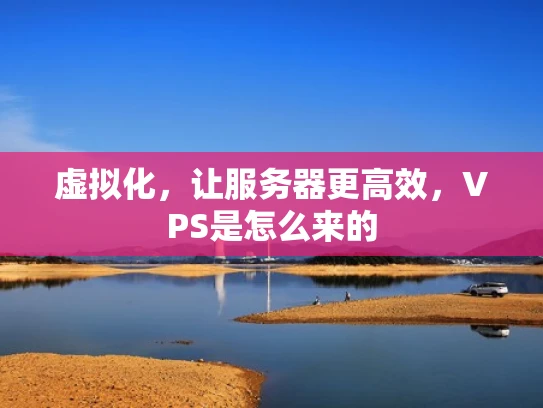 虚拟化，让服务器更高效，VPS是怎么来的