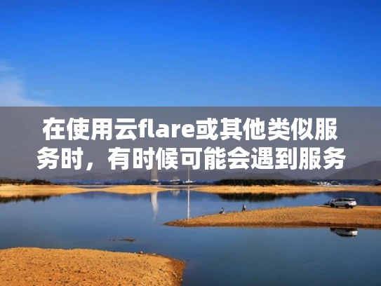 在使用云flare或其他类似服务时，有时候可能会遇到服务器名字不显示的问题。这种情况通常与配置或服务器设置有关。以下是一些可能的原因和解决方法