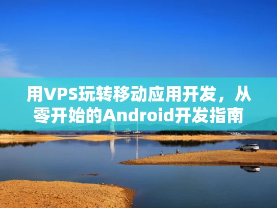 用VPS玩转移动应用开发，从零开始的Android开发指南