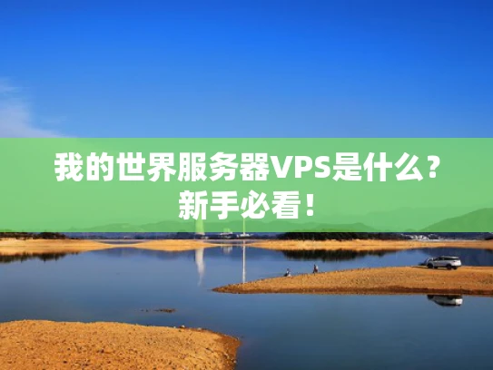 我的世界服务器VPS是什么？新手必看！