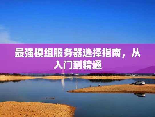 最强模组服务器选择指南，从入门到精通