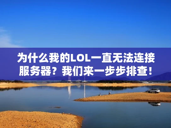 为什么我的LOL一直无法连接服务器？我们来一步步排查！