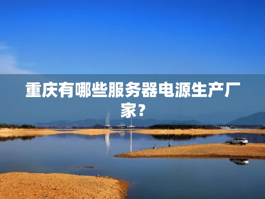 重庆有哪些服务器电源生产厂家？