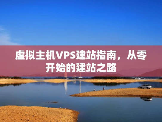 虚拟主机VPS建站指南，从零开始的建站之路