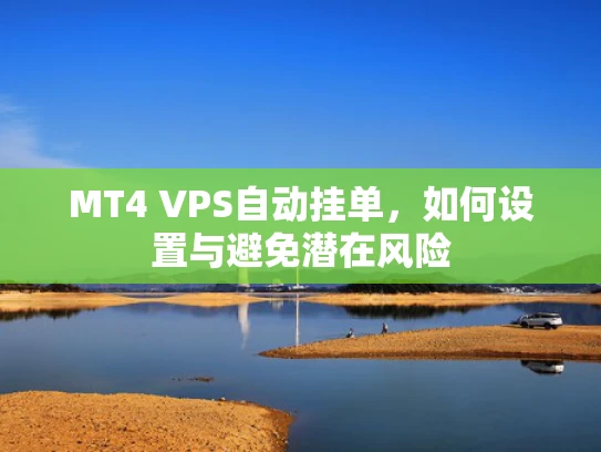 MT4 VPS自动挂单，如何设置与避免潜在风险