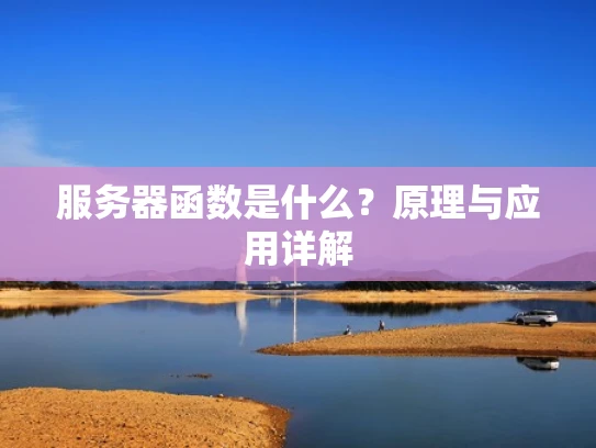 服务器函数是什么？原理与应用详解