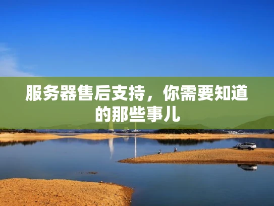 服务器售后支持，你需要知道的那些事儿