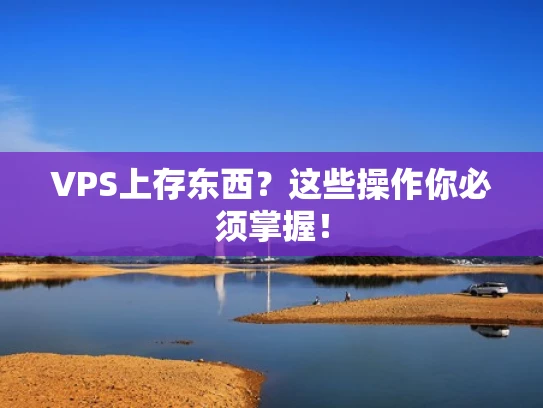 VPS上存东西？这些操作你必须掌握！