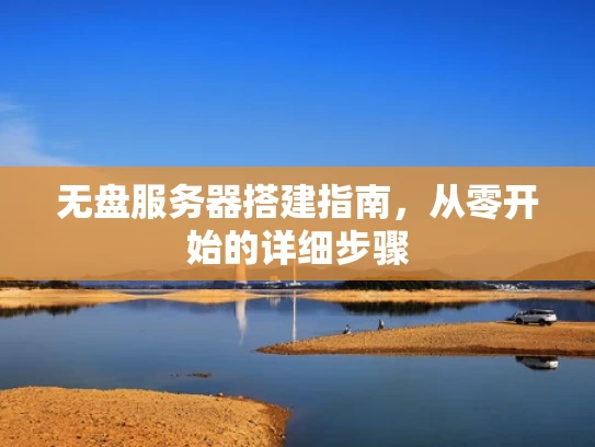 无盘服务器搭建指南，从零开始的详细步骤