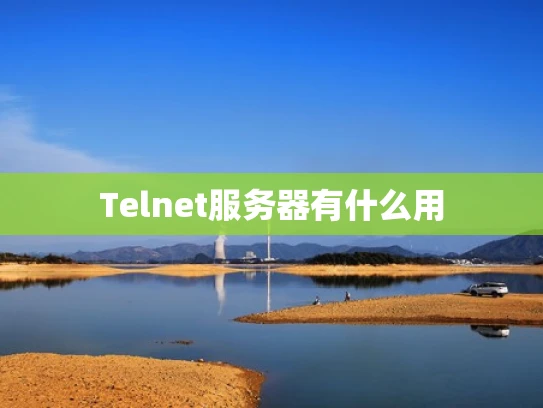 Telnet服务器有什么用