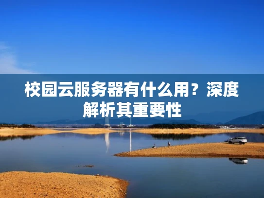 校园云服务器有什么用？深度解析其重要性