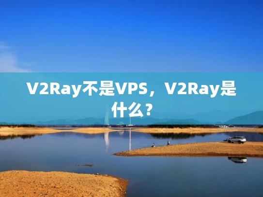 V2Ray不是VPS，V2Ray是什么？