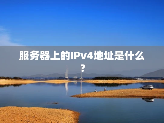 服务器上的IPv4地址是什么？