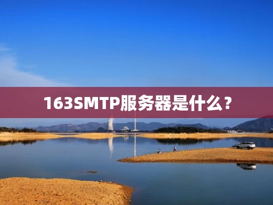 163SMTP服务器是什么？
