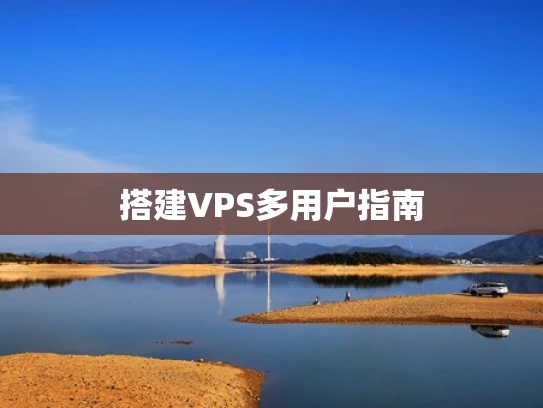 搭建VPS多用户指南