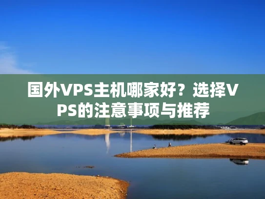 国外VPS主机哪家好？选择VPS的注意事项与推荐