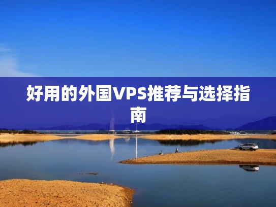 好用的外国VPS推荐与选择指南