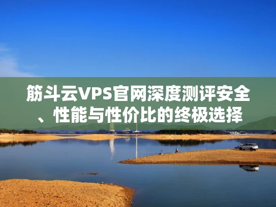 筋斗云VPS官网深度测评安全、性能与性价比的终极选择