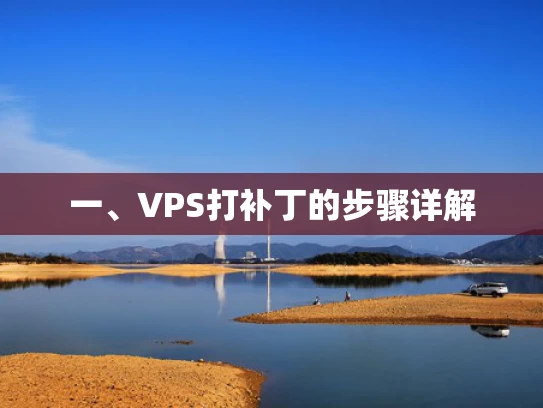 一、VPS打补丁的步骤详解