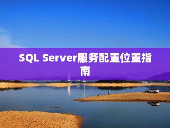 SQL Server服务配置位置指南